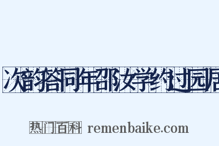 次韵答同年邵汝学约过园居是什么意思的图片